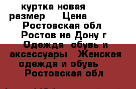 куртка новая colins размер S › Цена ­ 2 800 - Ростовская обл., Ростов-на-Дону г. Одежда, обувь и аксессуары » Женская одежда и обувь   . Ростовская обл.